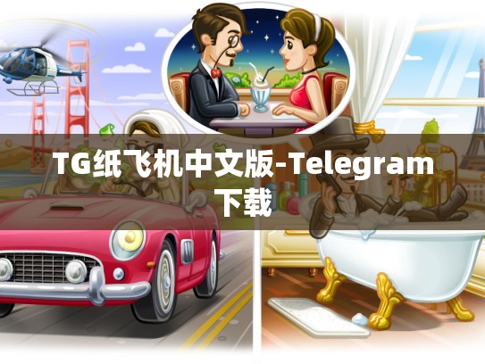 TG纸飞机中文版-Telegram下载