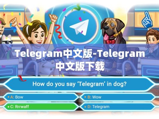 Telegram中文版-Telegram中文版下载