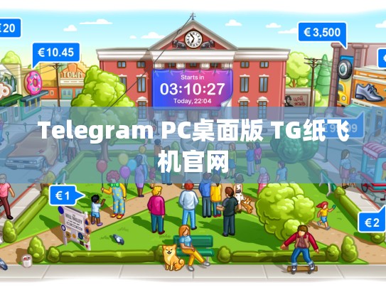 Telegram PC桌面版 TG纸飞机官网