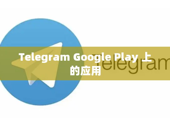 Telegram Google Play 上的应用