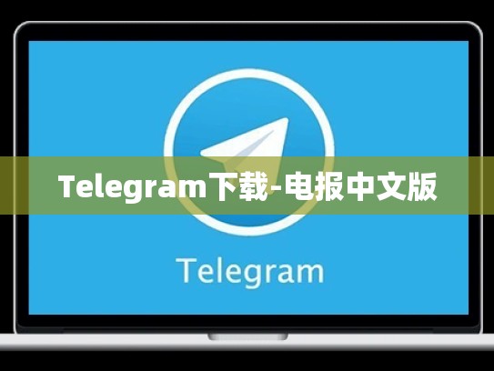 Telegram下载-电报中文版