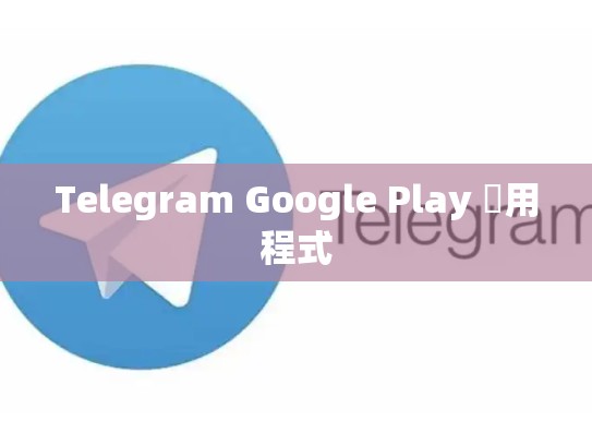 Telegram Google Play 應用程式
