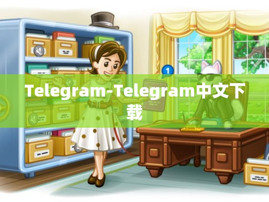 Telegram-Telegram中文下载