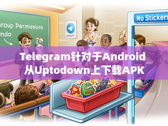 Telegram针对于Android 从Uptodown上下载APK