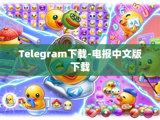 Telegram下载-电报中文版下载