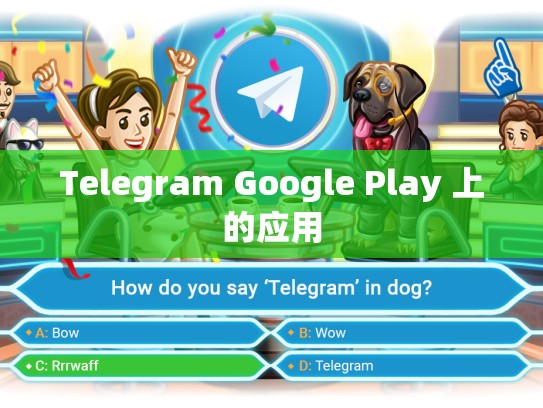 Telegram Google Play 上的应用