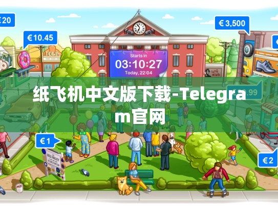 纸飞机中文版下载-Telegram官网
