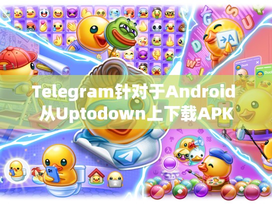 Telegram针对于Android 从Uptodown上下载APK