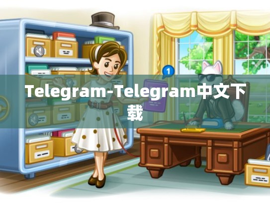 Telegram-Telegram中文下载