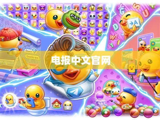 电报中文官网