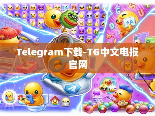 Telegram下载-TG中文电报官网