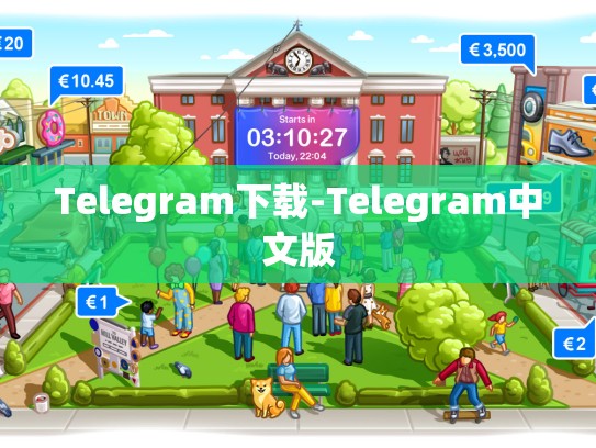 Telegram下载-Telegram中文版