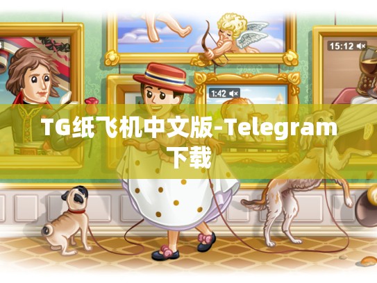 TG纸飞机中文版-Telegram下载