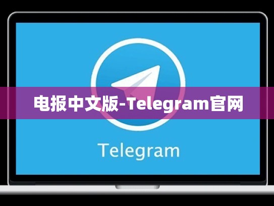 电报中文版-Telegram官网