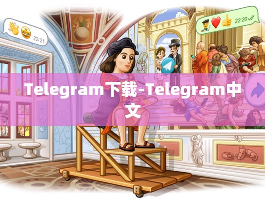 Telegram下载-Telegram中文