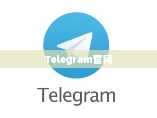 Telegram官网