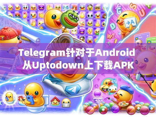 Telegram针对于Android 从Uptodown上下载APK