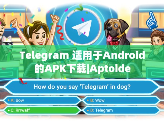 Telegram 适用于Android的APK下载|Aptoide