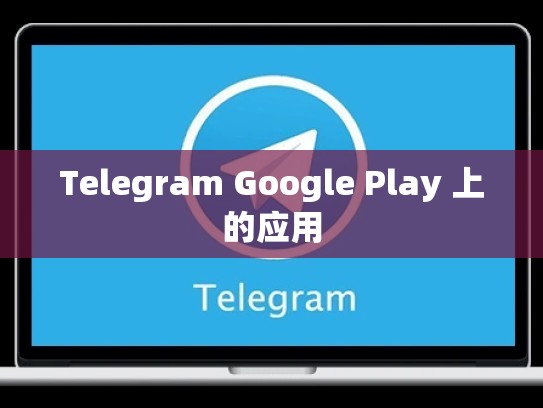 Telegram Google Play 上的应用