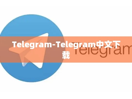 Telegram-Telegram中文下载
