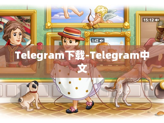 Telegram下载-Telegram中文