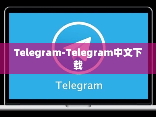Telegram-Telegram中文下载