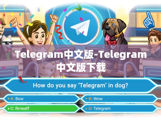 Telegram中文版-Telegram中文版下载