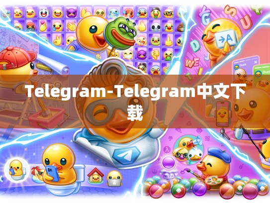 Telegram-Telegram中文下载