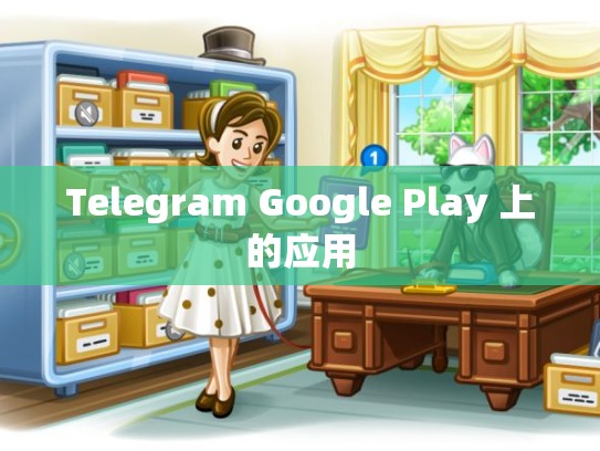 Telegram Google Play 上的应用