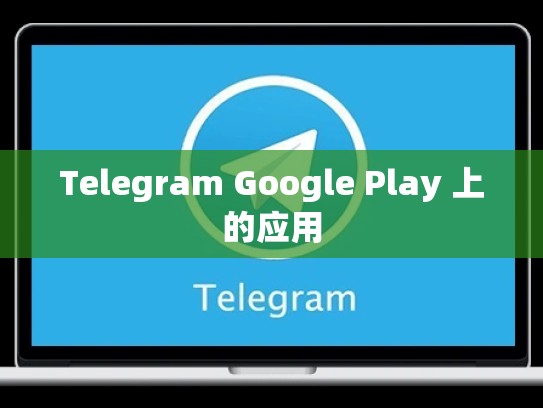 Telegram Google Play 上的应用