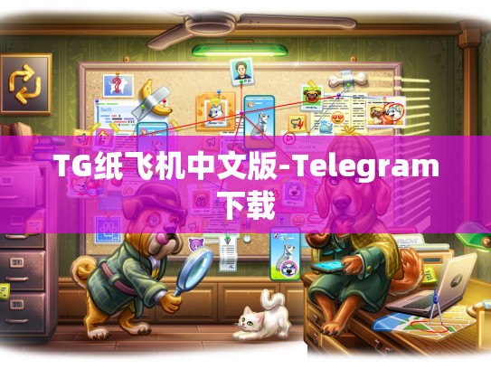 TG纸飞机中文版-Telegram下载