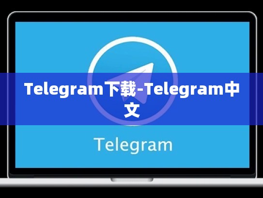 Telegram下载-Telegram中文