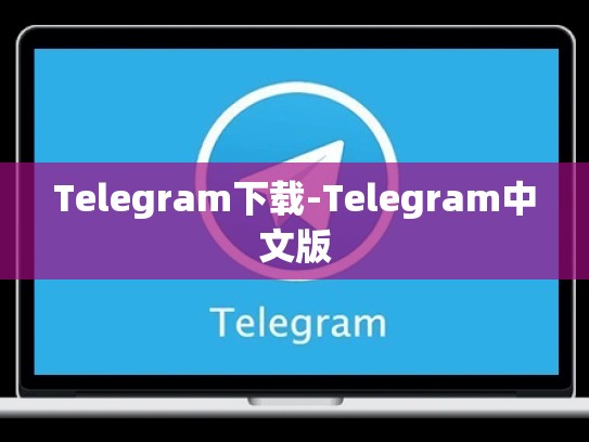 Telegram下载-Telegram中文版
