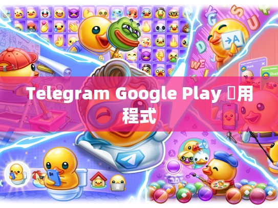 Telegram Google Play 應用程式