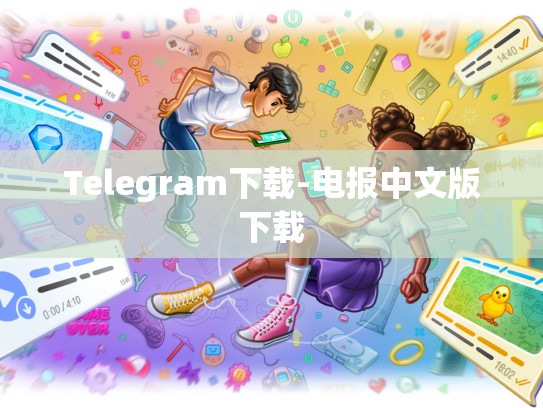 Telegram下载-电报中文版下载