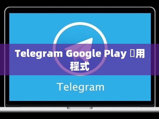 Telegram Google Play 應用程式