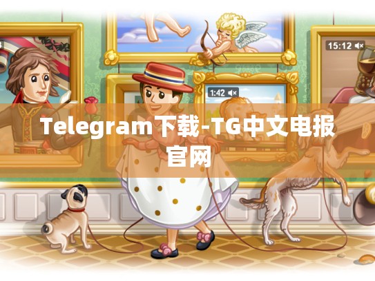 Telegram下载-TG中文电报官网