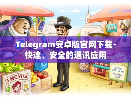 Telegram安卓版官网下载-快速、安全的通讯应用