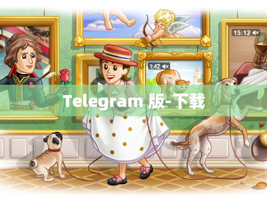 Telegram 版-下载