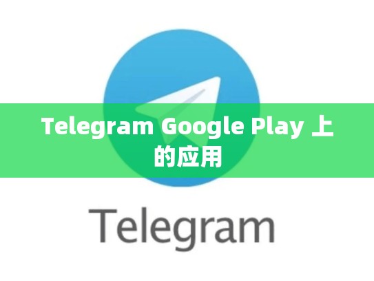 Telegram Google Play 上的应用