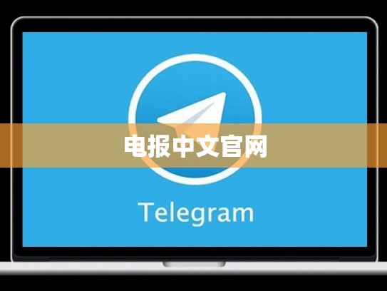电报中文官网