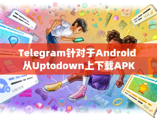 Telegram针对于Android 从Uptodown上下载APK
