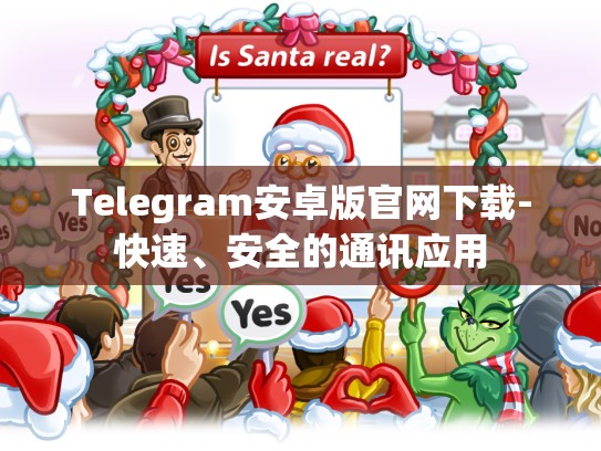 Telegram安卓版官网下载-快速、安全的通讯应用