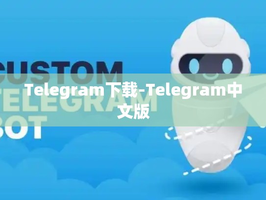 Telegram下载-Telegram中文版