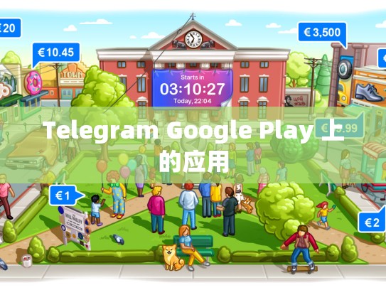 Telegram Google Play 上的应用