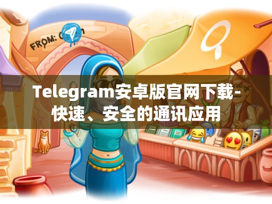 Telegram安卓版官网下载-快速、安全的通讯应用