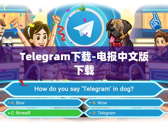 Telegram下载-电报中文版下载