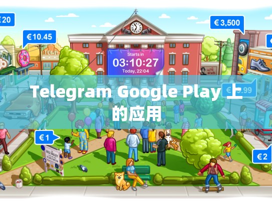 Telegram Google Play 上的应用
