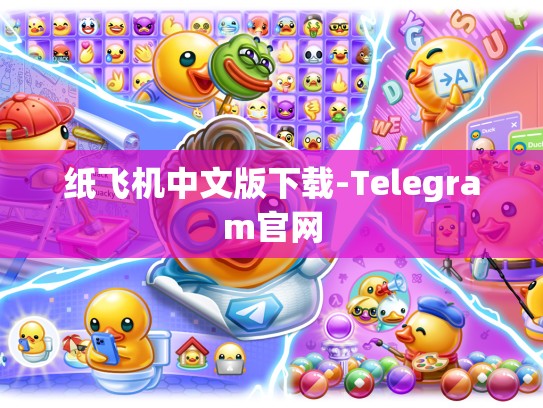 纸飞机中文版下载-Telegram官网