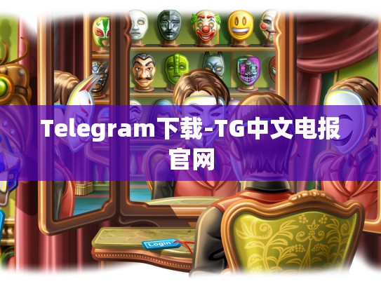 Telegram下载-TG中文电报官网